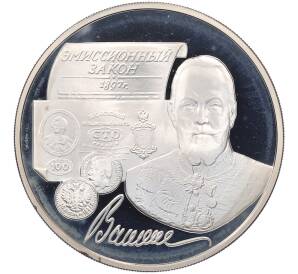 3 рубля 1997 года ММД «100 лет эмиссионному закону Витте» — Фото №1