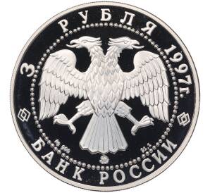 3 рубля 1997 года ММД «100 лет эмиссионному закону Витте» — Фото №2