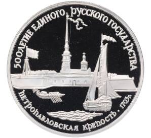 3 рубля 1990 года ЛМД «500 лет единому русскому государству — Петропавловская крепость» — Фото №1