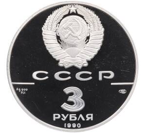 3 рубля 1990 года ЛМД «500 лет единому русскому государству — Петропавловская крепость» — Фото №2