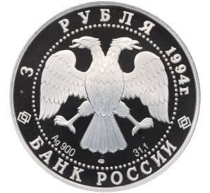 3 рубля 1994 года ЛМД «Первая русская антарктическая экспедиция» — Фото №2