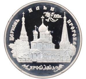 3 рубля 1996 года ММД «Памятники архитектуры России — Церковь Ильи Пророка в Ярославле» — Фото №1