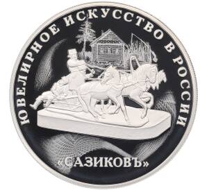 3 рубля 2016 года СПМД «Ювелирное искусство в России — Сазиковъ (Тройка)» — Фото №1