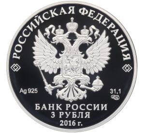 3 рубля 2016 года СПМД «Ювелирное искусство в России — Сазиковъ (Тройка)» — Фото №2
