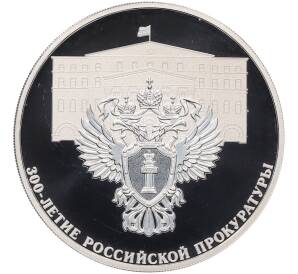 3 рубля 2022 года СПМД «300 лет Российской прокуратуре» — Фото №1