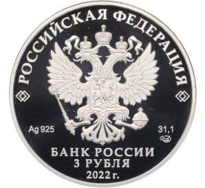 3 рубля 2022 года СПМД «300 лет Российской прокуратуре» — Фото №2