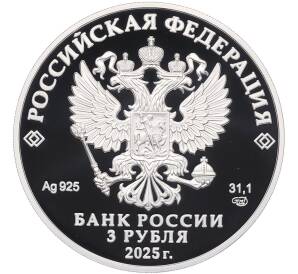 3 рубля 2025 года СПМД «Тульский государственный музей оружия» — Фото №2