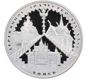 3 рубля 2004 года ММД «Памятники архитектуры России — Деревянное зодчество (Томск)» — Фото №1