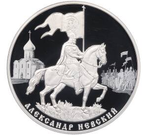 3 рубля 2021 года СПМД «800 лет со дня рождения Александра Невского» — Фото №1