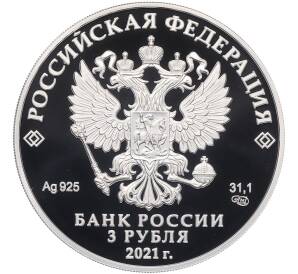 3 рубля 2021 года СПМД «800 лет со дня рождения Александра Невского» — Фото №2