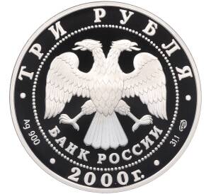 3 рубля 2000 года СПМД «Чемпионат мира по хоккею 2000 в Санкт-Петербурге» — Фото №2
