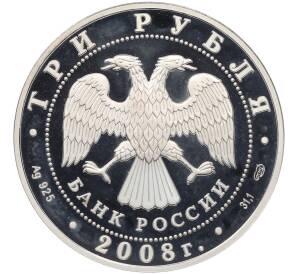 3 рубля 2008 года СПМД «Кубок мира по спортивной ходьбе в Чебоксарах» — Фото №2