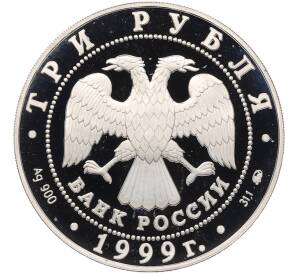 3 рубля 1999 года ММД «Памятники архитектуры России — Мечеть Марджани в Казани» — Фото №2