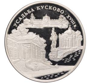 3 рубля 1999 года ММД «Памятники архитектуры России — Усадьба Кусково в Москве» — Фото №1