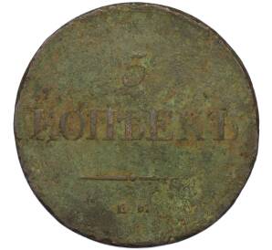 5 копеек 1837 года ЕМ НА — Фото №2
