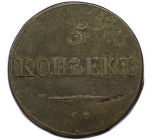 5 копеек 1835 года СМ — Фото №2