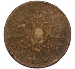 5 копеек 1834 года ЕМ ФХ — Фото №1