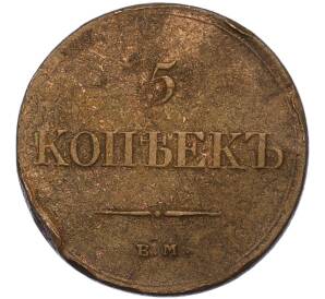 5 копеек 1834 года ЕМ ФХ — Фото №2
