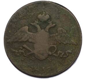 5 копеек 1835 года ЕМ ФХ — Фото №1