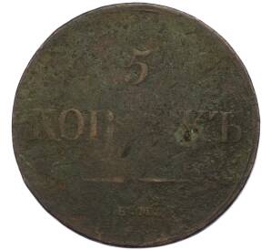 5 копеек 1835 года ЕМ ФХ — Фото №2