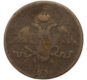 5 копеек 1836 года ЕМ ФХ — Фото №1