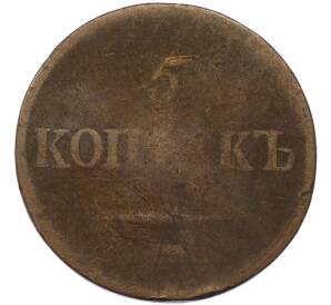 5 копеек 1836 года ЕМ ФХ — Фото №2