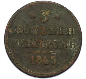 3 копейки серебром 1843 года ЕМ — Фото №1