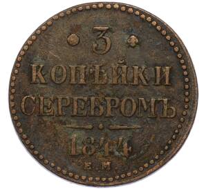 3 копейки серебром 1844 года ЕМ — Фото №1