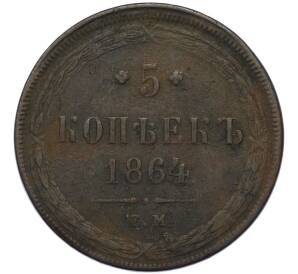 5 копеек 1864 года ЕМ — Фото №1