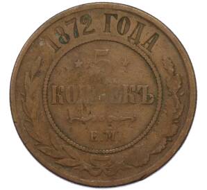 5 копеек 1872 года ЕМ — Фото №1