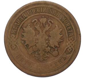 5 копеек 1872 года ЕМ — Фото №2