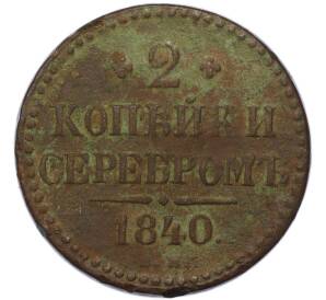 2 копейки серебром 1840 года ЕМ — Фото №1