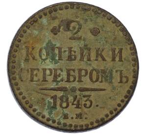 2 копейки серебром 1843 года ЕМ — Фото №1