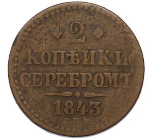 2 копейки серебром 1843 года СПМ