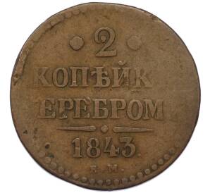 2 копейки серебром 1843 года ЕМ