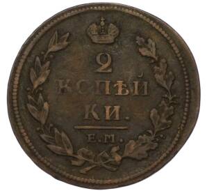 2 копейки 1812 года ЕМ НМ — Фото №2