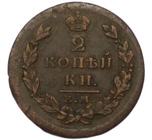 2 копейки 1826 года ЕМ ИК — Фото №2