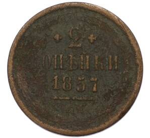 2 копейки 1857 года ЕМ — Фото №1