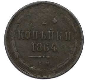 2 копейки 1864 года ЕМ — Фото №1