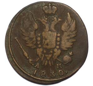 1 копейка 1830 года КМ АМ — Фото №1