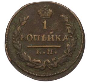 1 копейка 1830 года КМ АМ — Фото №2