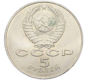 5 рублей 1987 года «70 лет Октябрьской революции» («Шайба») — Фото №2