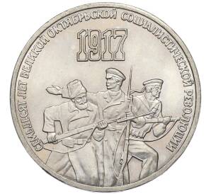 3 рубля 1987 года «70 лет Октябрьской революции» — Фото №1