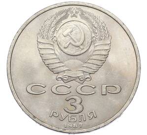 3 рубля 1987 года «70 лет Октябрьской революции» — Фото №2