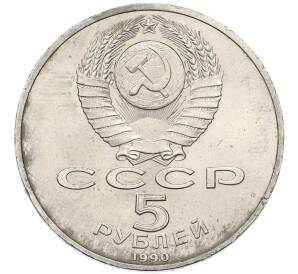 5 рублей 1990 года «Большой дворец (Петродворец)» — Фото №2