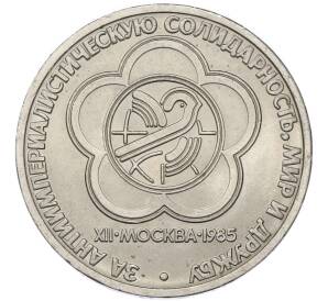 1 рубль 1985 года «XII Международный фестиваль молодежи и студентов в Москве» — Фото №1