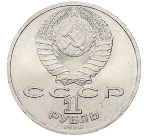 1 рубль 1986 года «Международный год мира» — Фото №2