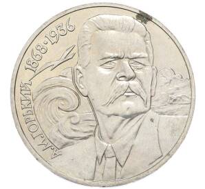 1 рубль 1988 года «Максим Горький» — Фото №1