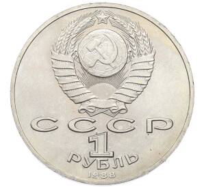 1 рубль 1988 года «Максим Горький» — Фото №2