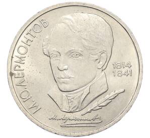 1 рубль 1989 года «Михаил Юрьевич Лермонтов» — Фото №1